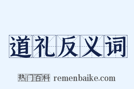 道礼反义词是什么意思的图片